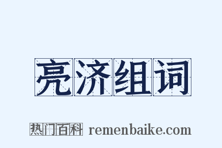 亮济组词是什么意思的图片